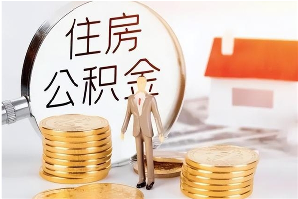 福建公积金想取出来零花可以吗（手头紧怎么提取公积金）