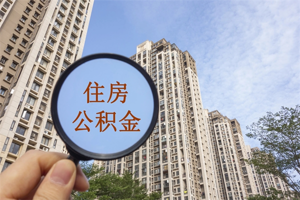 福建南京住房公积金提取（南京住房公积金提取流程）