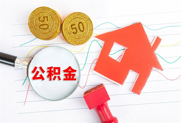 福建公积金想取出来零花可以吗（手头紧怎么提取公积金）