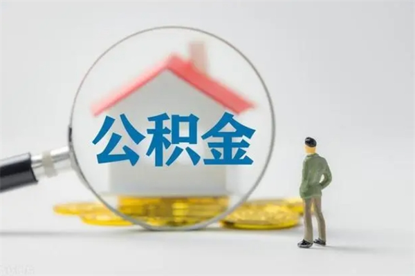 福建南京住房公积金提取（南京住房公积金提取流程）