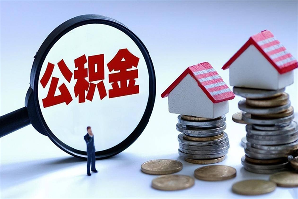 福建广州职工住房公积金最新规定（广州职工住房公积金最新规定标准）